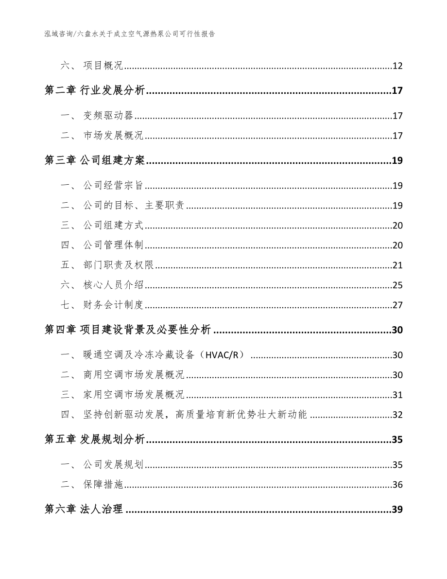 六盘水关于成立空气源热泵公司可行性报告（范文模板）_第4页