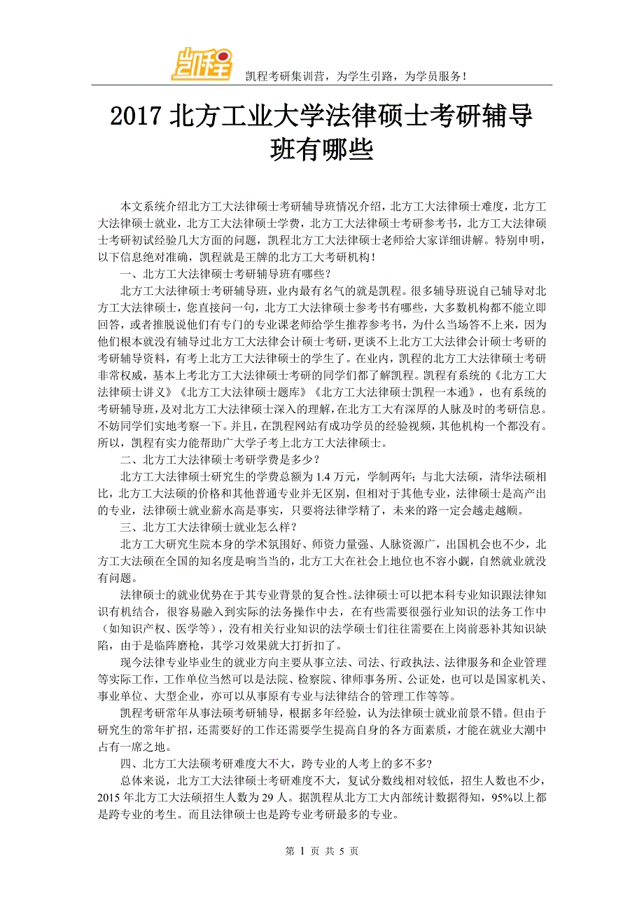 北方工业大学法律硕士考研辅导班有哪些.doc_第1页