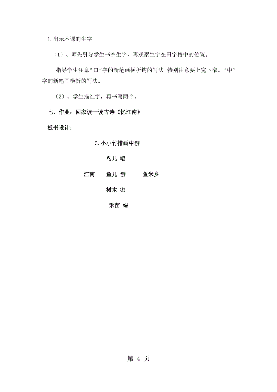 2023年一年级上语文教学设计小小竹排画中游人教新课标.docx_第4页