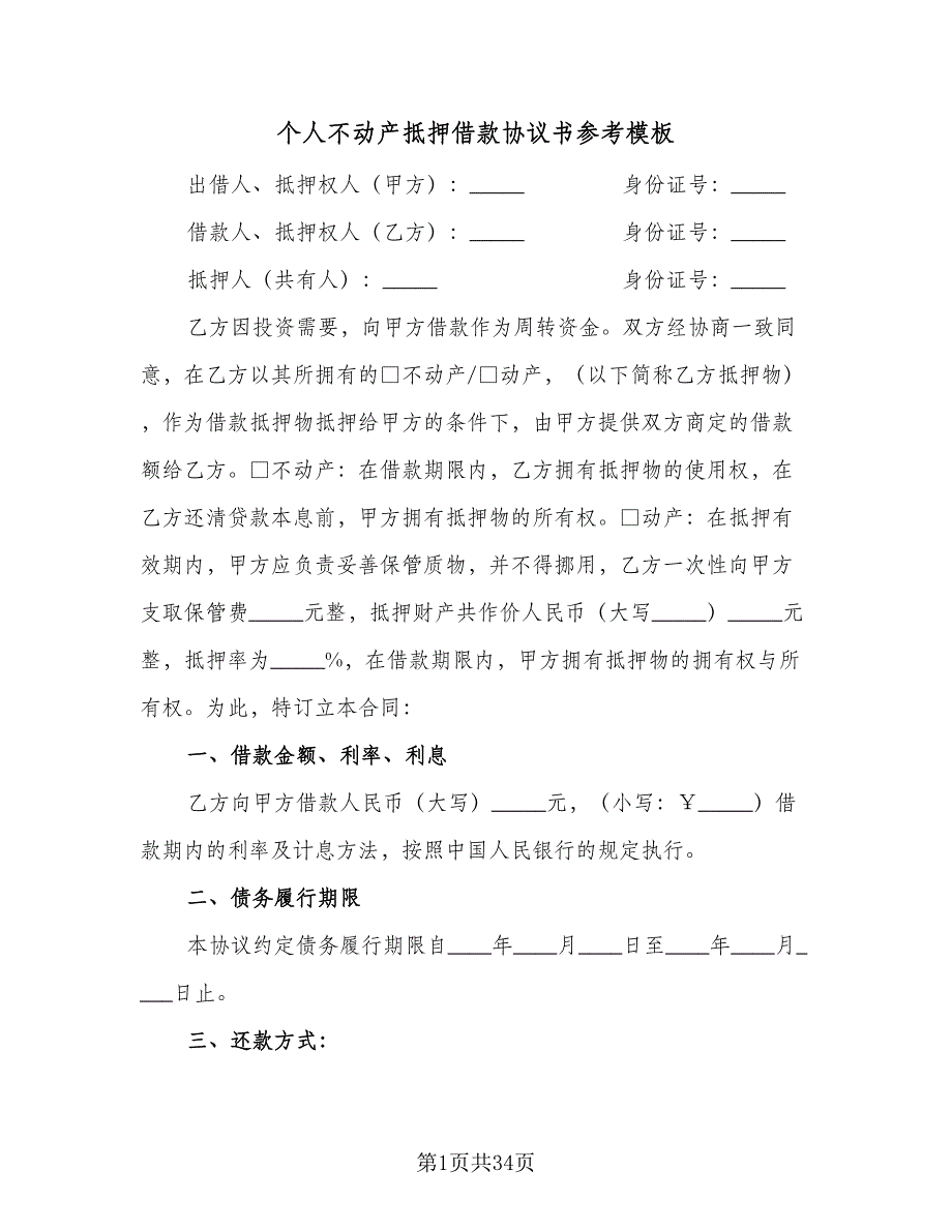 个人不动产抵押借款协议书参考模板（10篇）_第1页