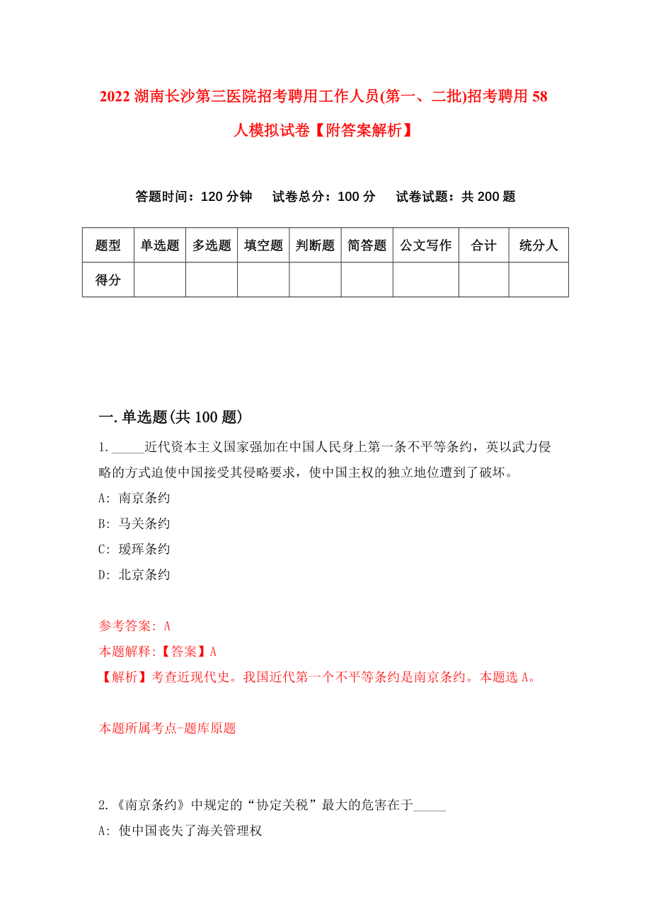 2022湖南长沙第三医院招考聘用工作人员(第一、二批)招考聘用58人模拟试卷【附答案解析】（第0次）_第1页