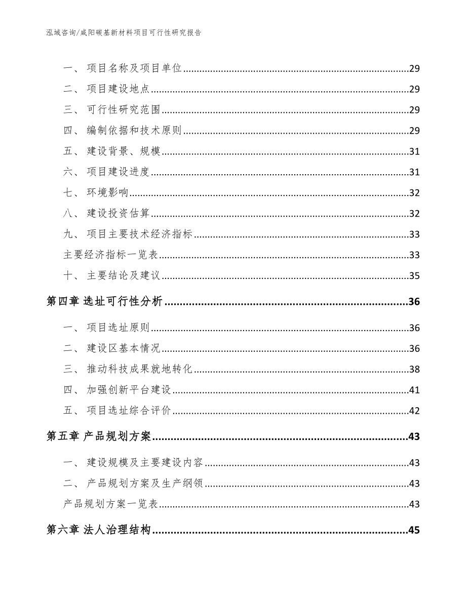 咸阳碳基新材料项目可行性研究报告（模板范文）_第4页