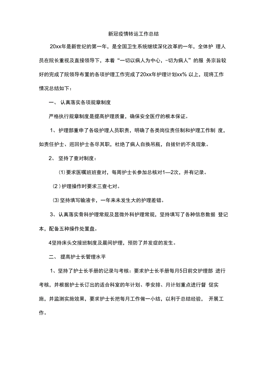 新冠疫情转运工作总结_第1页