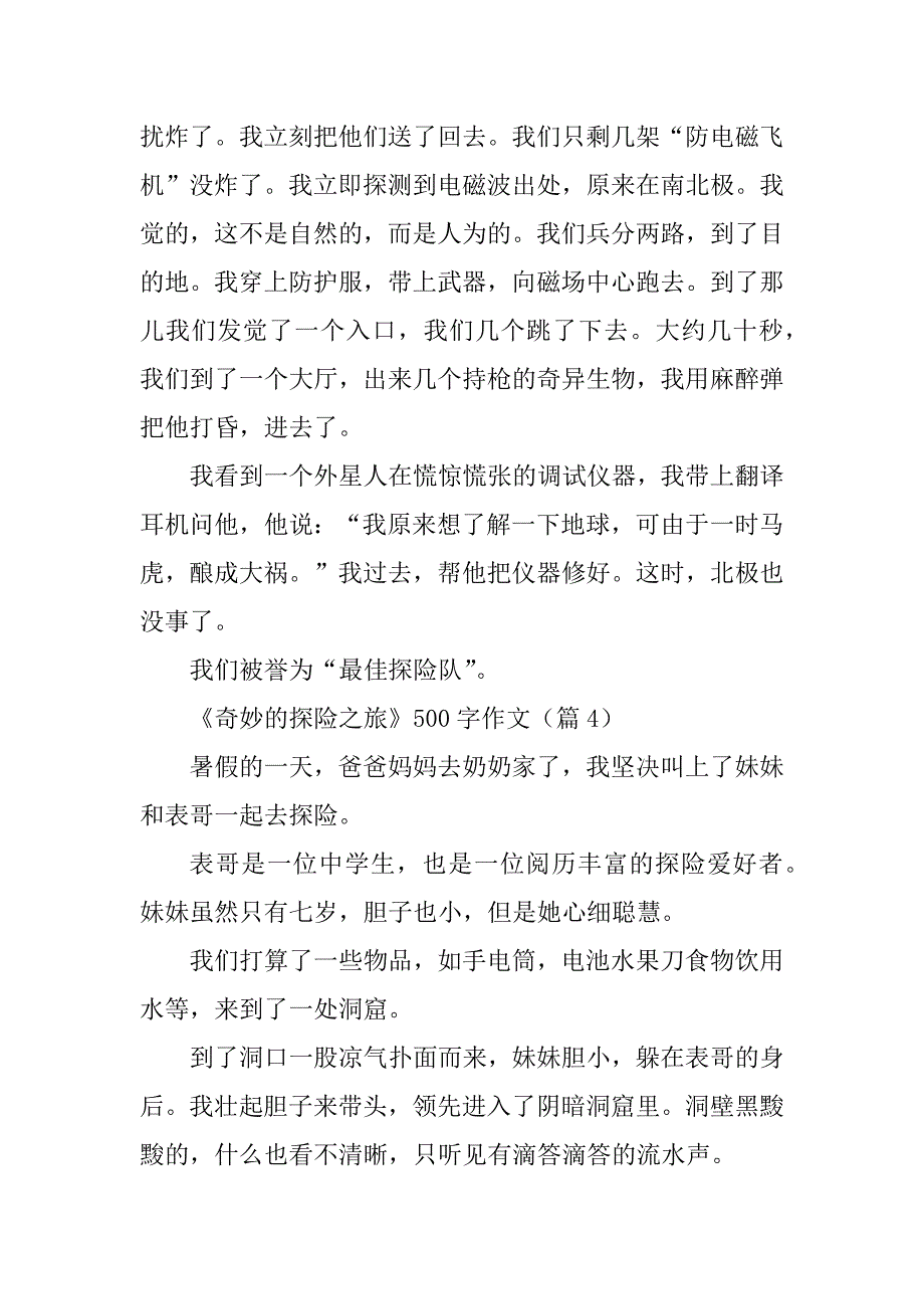 2024年《神奇的探险之旅》500字作文_第4页