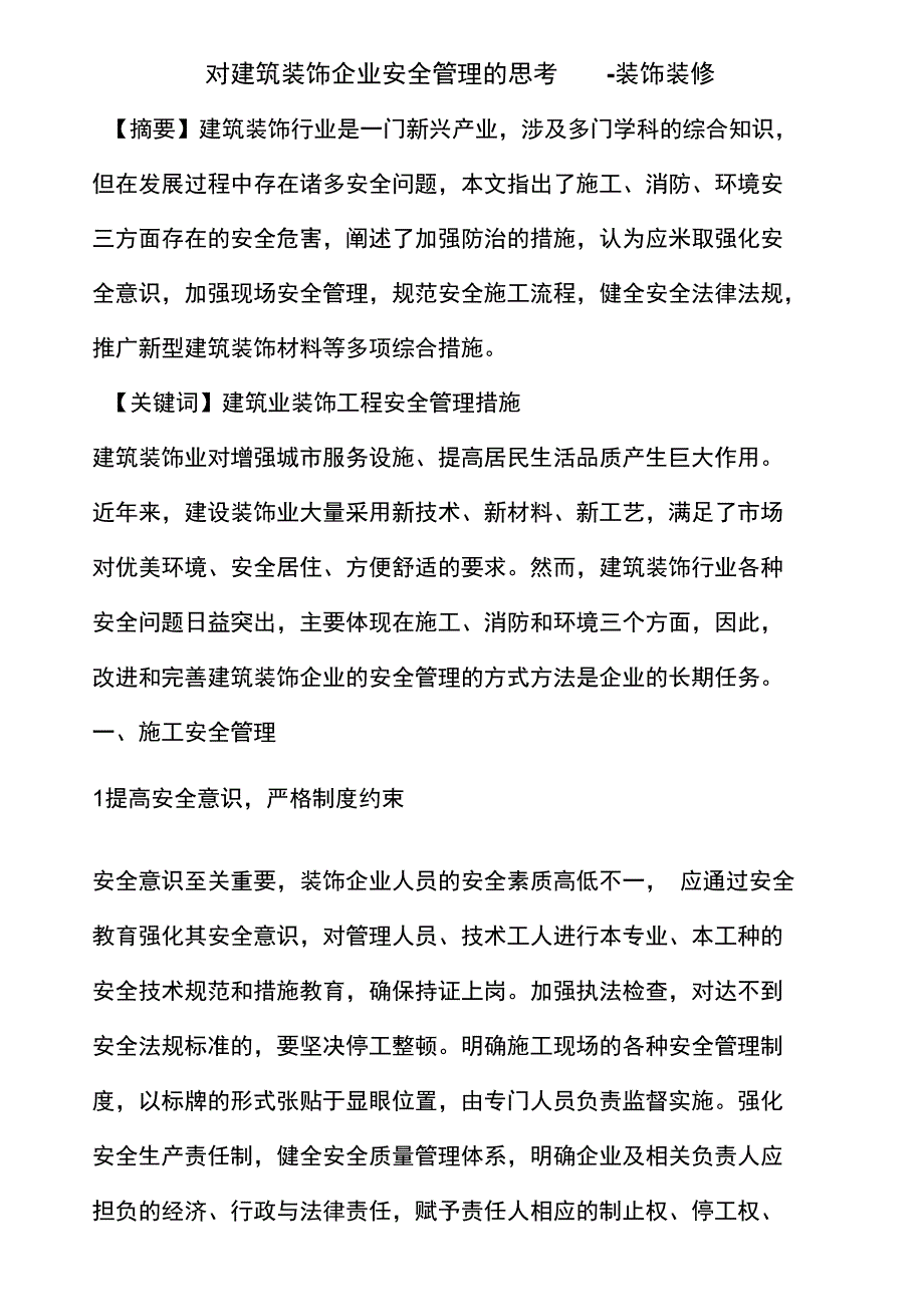 对建筑装饰企业安全管理的思考_第1页