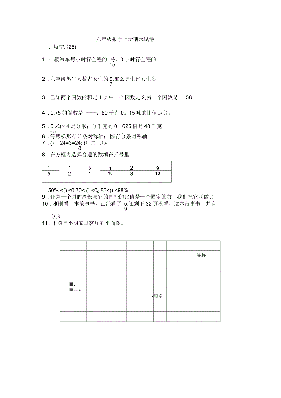 人教版六年级数学上册期末试卷及答案_第1页