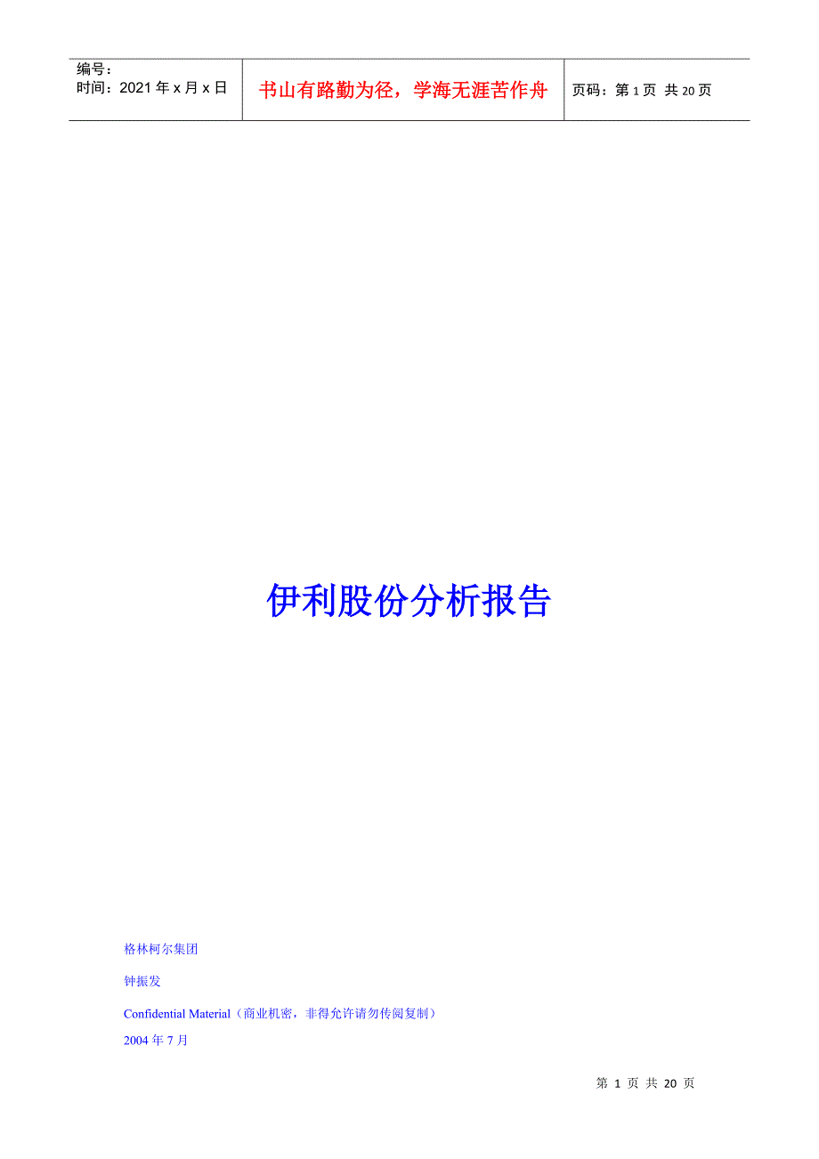 伊利股份的基本财务指标与投资项目_第1页