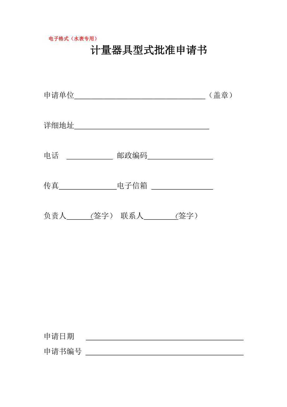 水表型式批准申请书(专用).doc_第1页