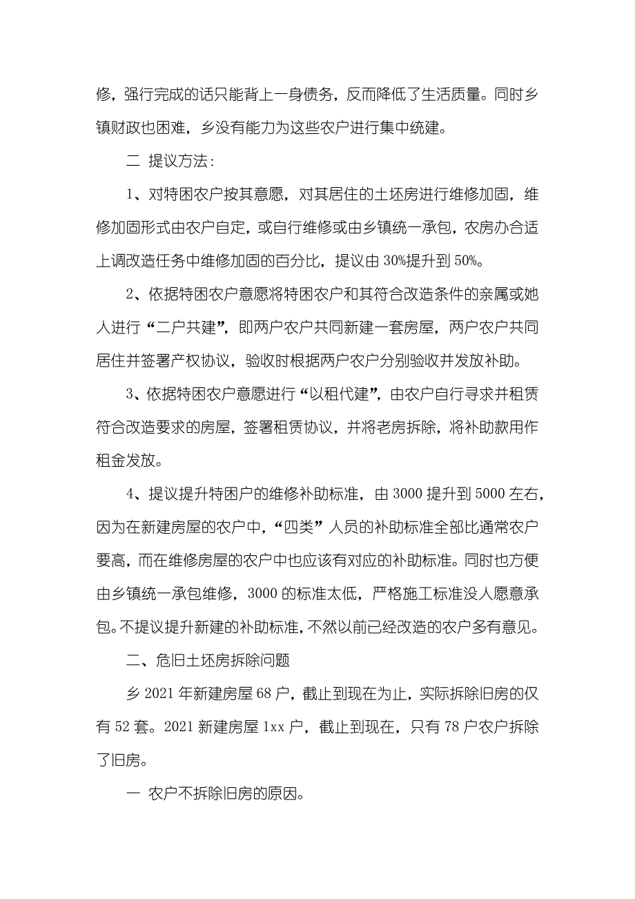 农村危旧土坯房改造的调研汇报范文_第2页