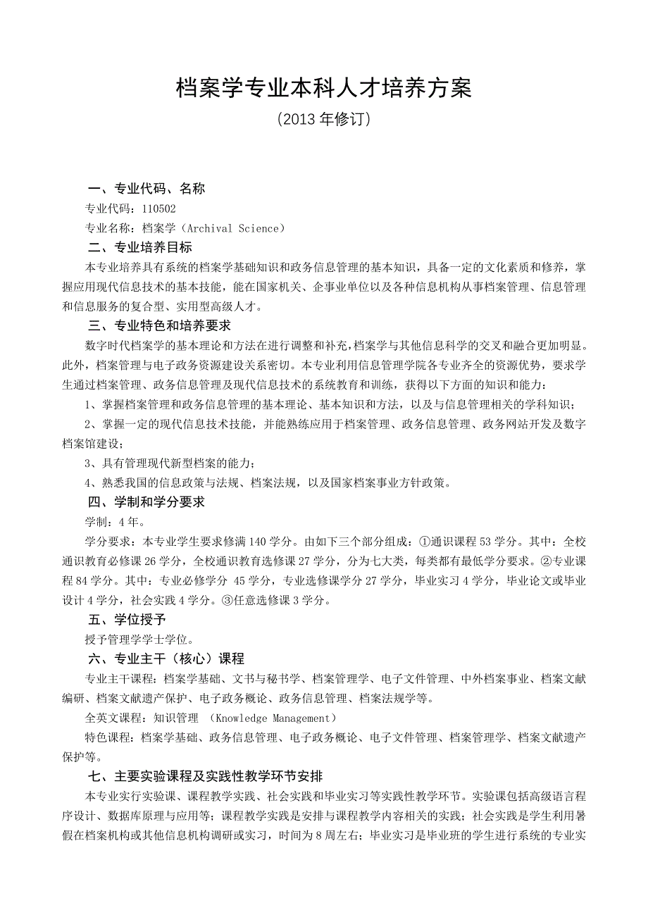 档案学专业本科人才培养方案_第1页