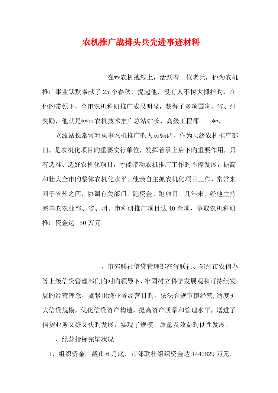 农机推广战排头兵先进事迹材料_第1页