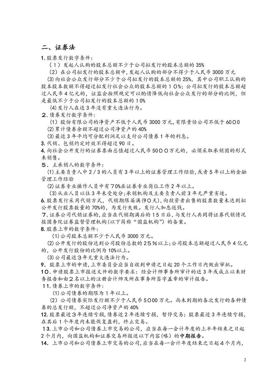 证券从业资格考试法律法规数字总结_第2页