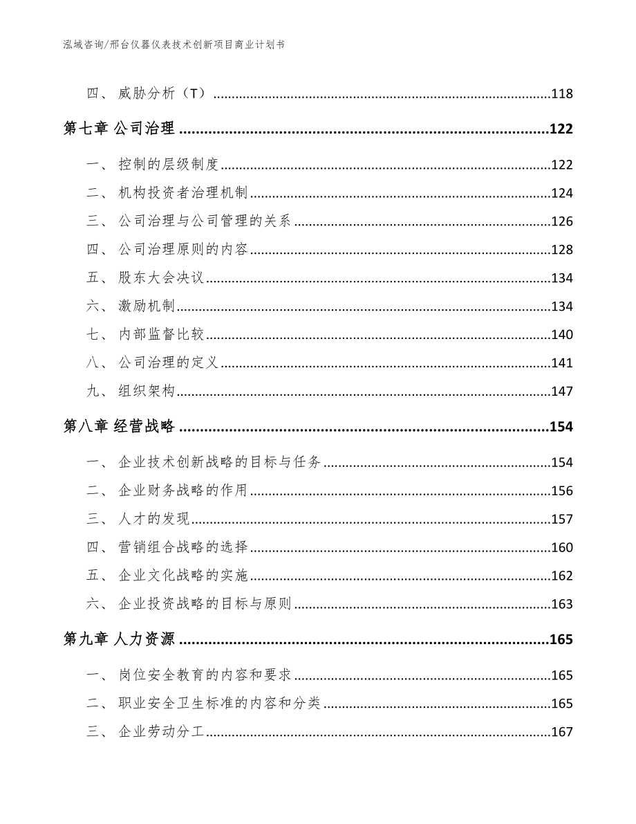 邢台仪器仪表技术创新项目商业计划书模板参考_第3页