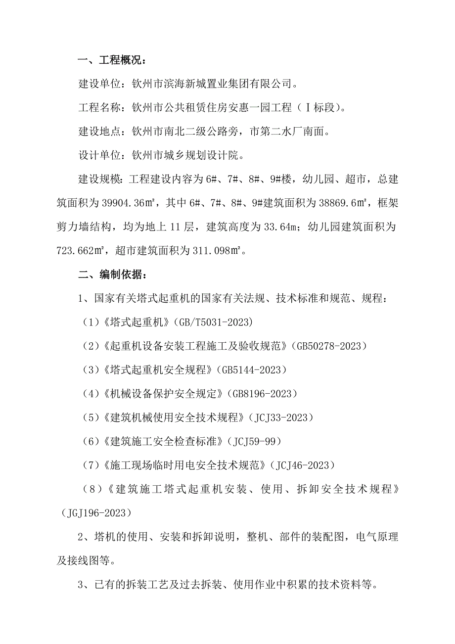 房建塔吊安装方案_第1页