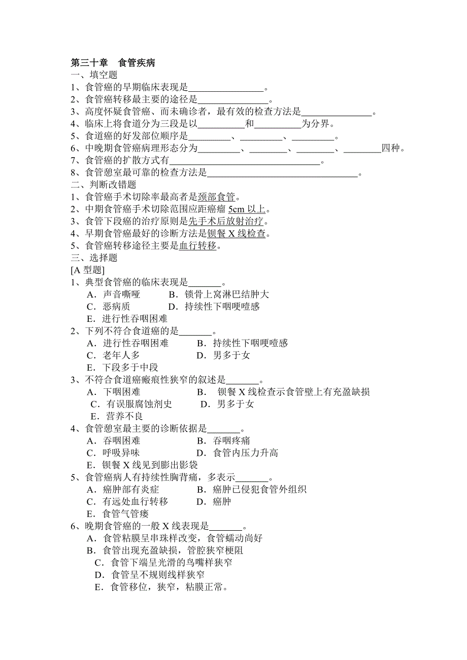 27 第三十章食管疾病.doc_第1页