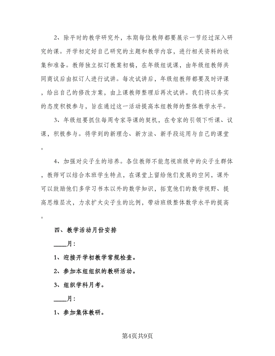 2023数学教师教育教学工作计划范文（2篇）.doc_第4页