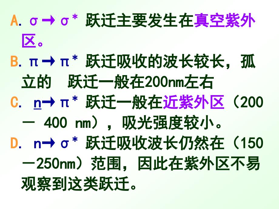 紫外可见法5-2(参考).ppt_第2页