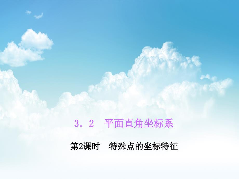 新编八年级数学上册3.2平面直角坐标系课件2新北师大版_第2页