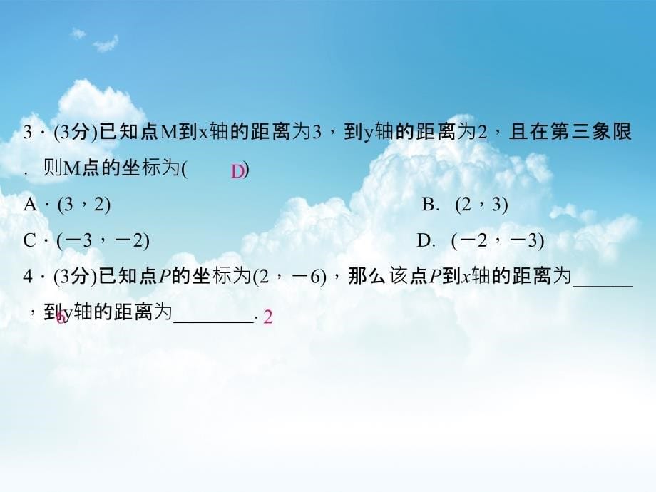 新编八年级数学上册3.2平面直角坐标系课件2新北师大版_第5页