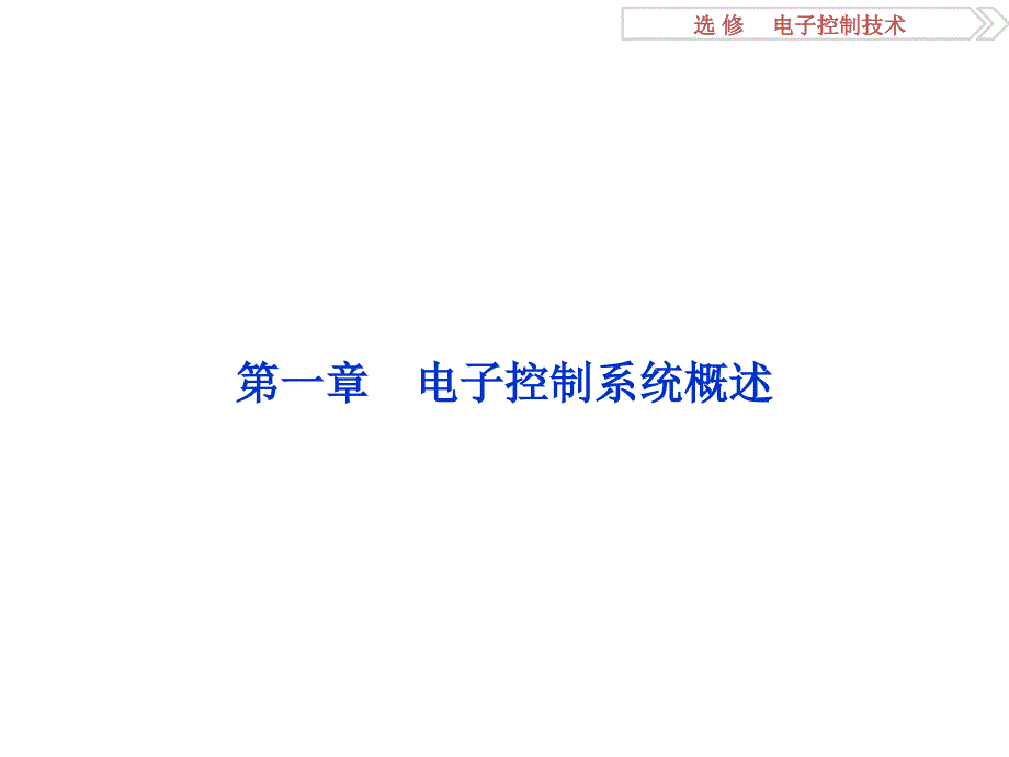 选修第一章电子控制系统概述_第2页