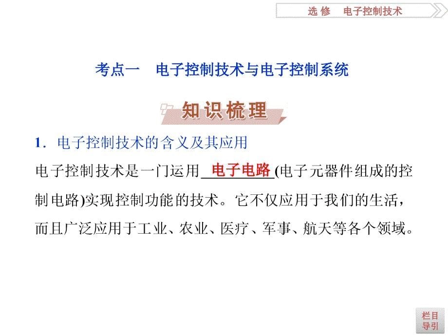 选修第一章电子控制系统概述_第5页