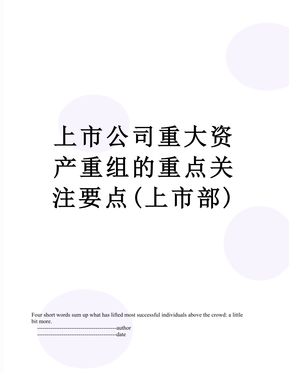 上市公司重大资产重组的重点关注要点上市部_第1页