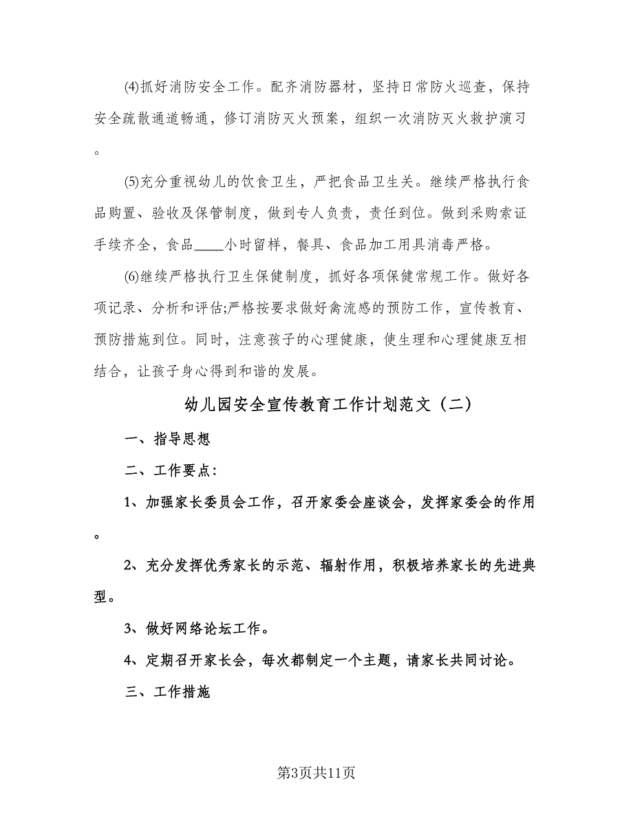 幼儿园安全宣传教育工作计划范文（四篇）.doc_第3页