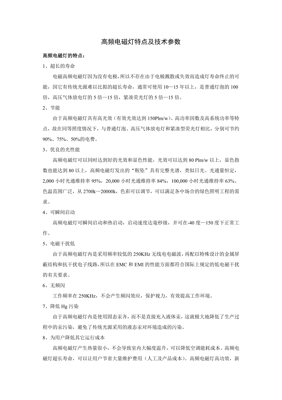 高频电磁灯特点及技术参数_第1页