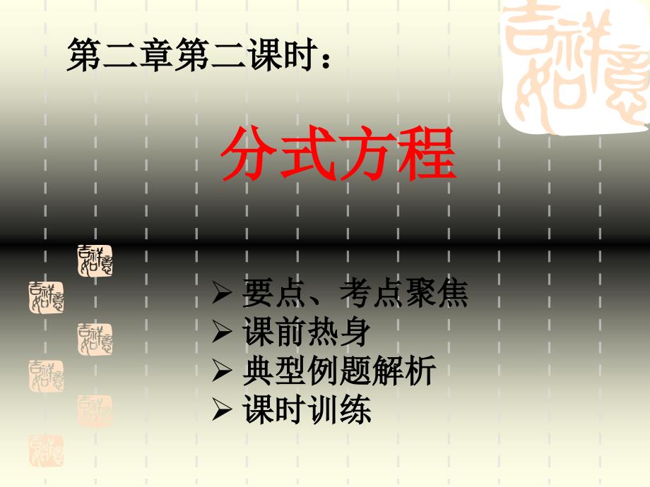 分式方程新课标九年级数学总复习课件精品全套初中数学课件数学课件数学课件_第2页