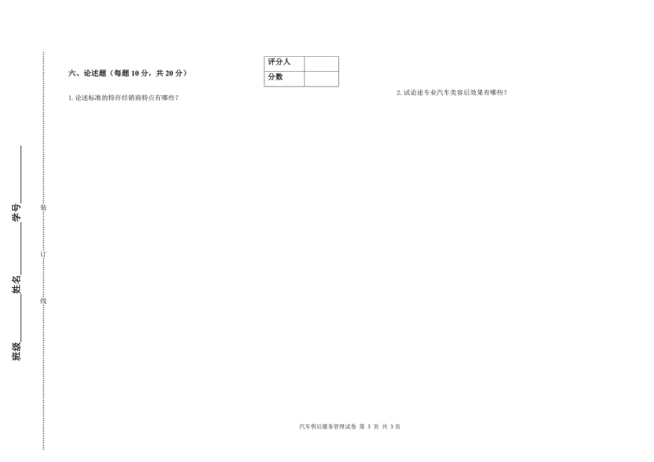汽车售后服务管理C带答案_第3页