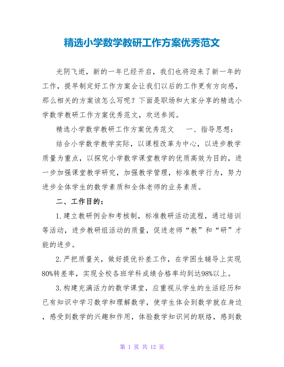 精选小学数学教研工作计划优秀范文_第1页