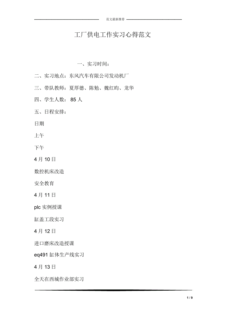 工厂供电工作实习心得范文_第1页