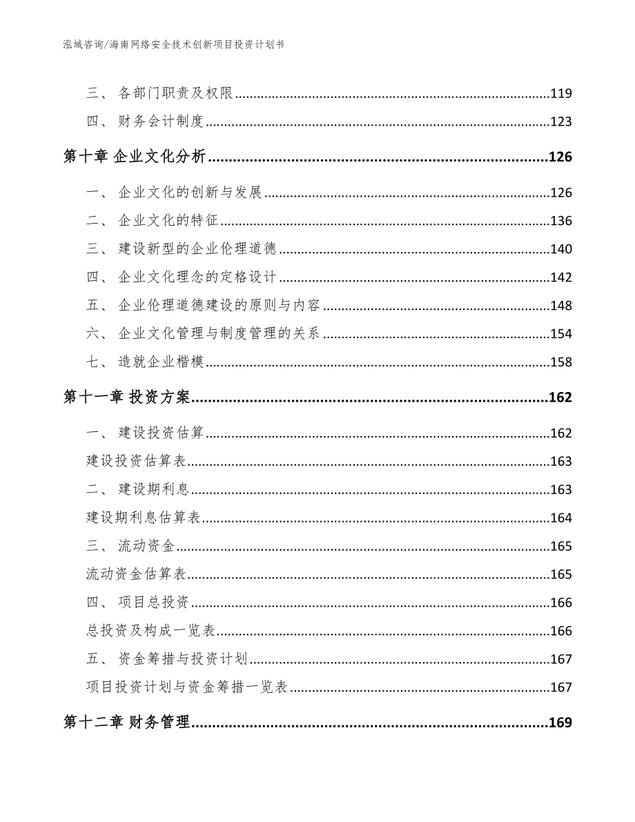 海南网络安全技术创新项目投资计划书（模板范文）_第4页