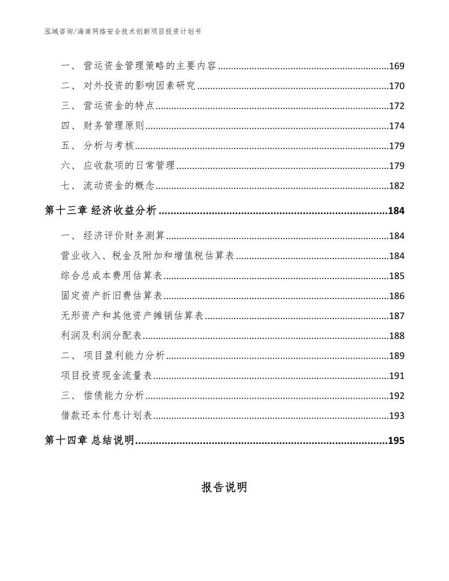 海南网络安全技术创新项目投资计划书（模板范文）_第5页