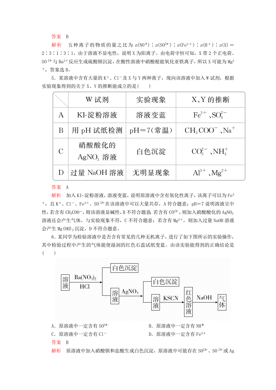 2020年高考化学一轮总复习 第二章 第6讲 离子共存与离子推断课后作业（含解析）.doc_第2页