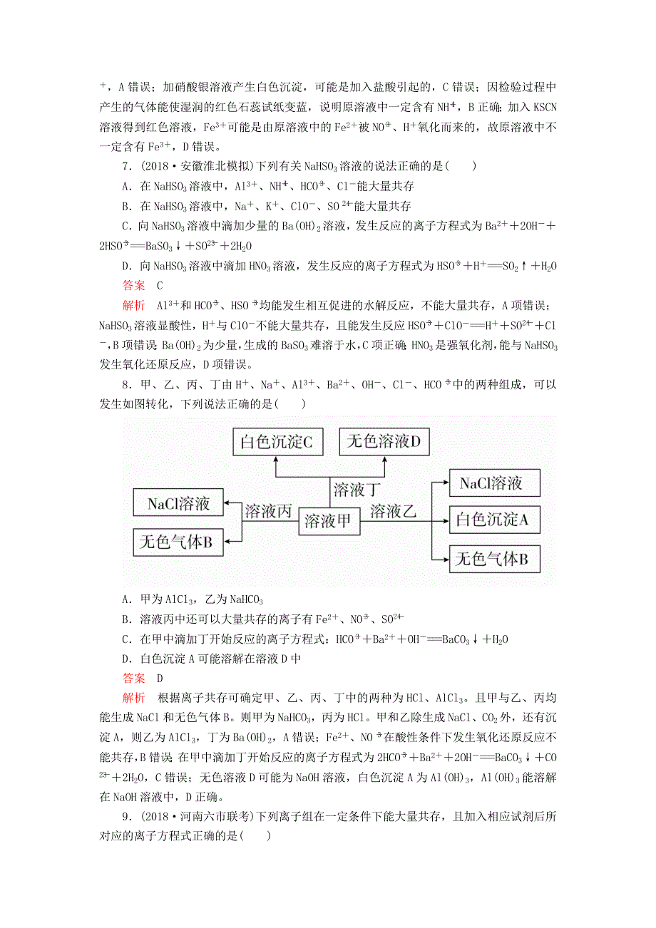 2020年高考化学一轮总复习 第二章 第6讲 离子共存与离子推断课后作业（含解析）.doc_第3页