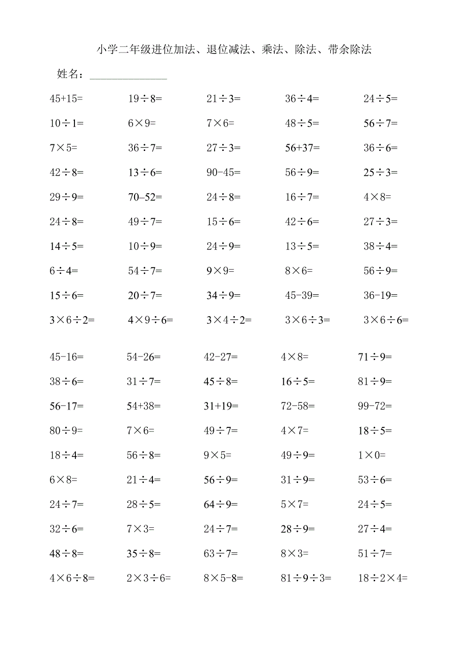 小学二年级进位加法、退位减法、乘法、除法、带余除法_第1页