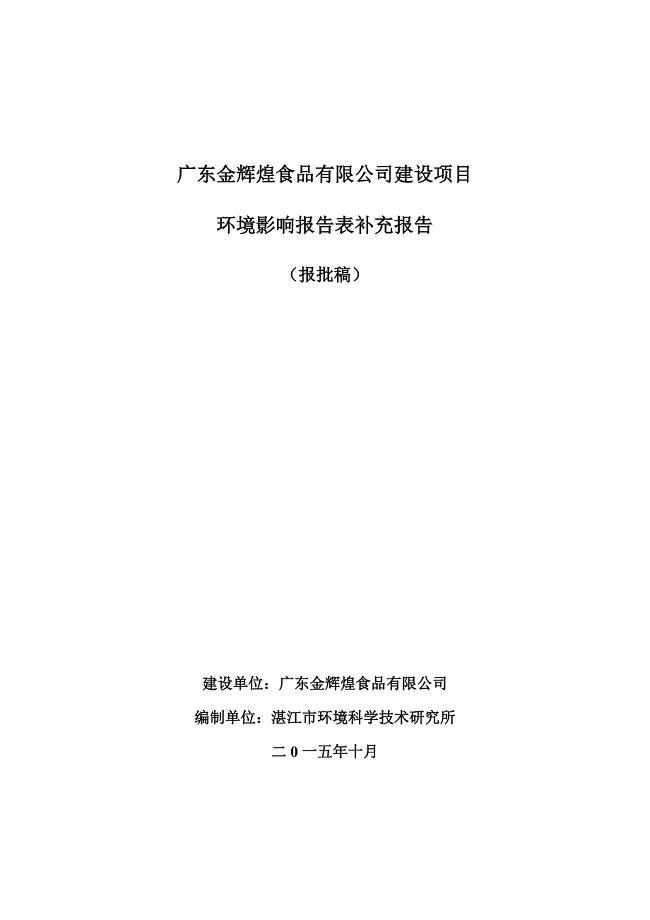 广东省金辉煌食品厂建设项目.doc
