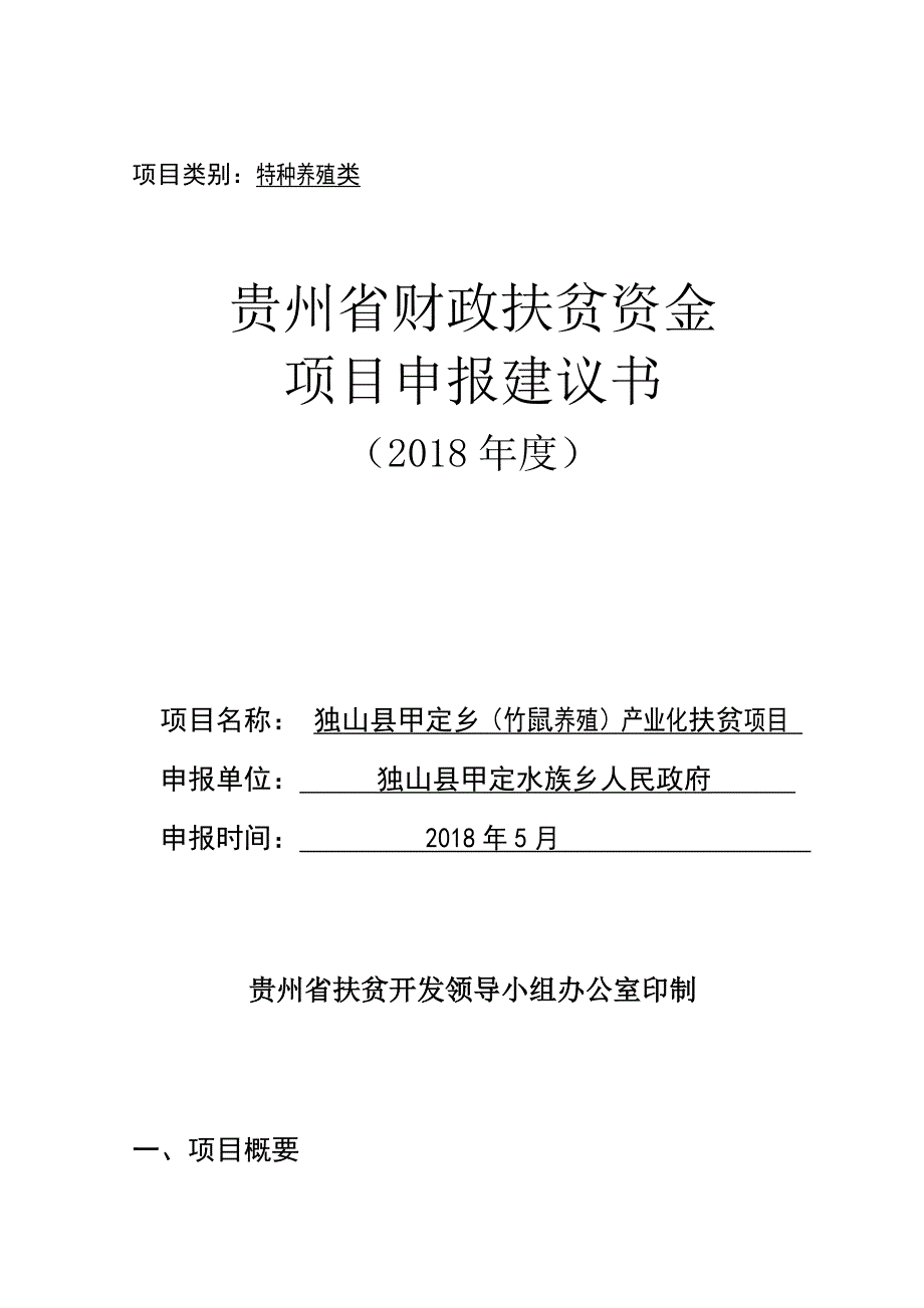 特色养殖产业化扶贫项目竹鼠养殖 申报建议书.doc_第1页