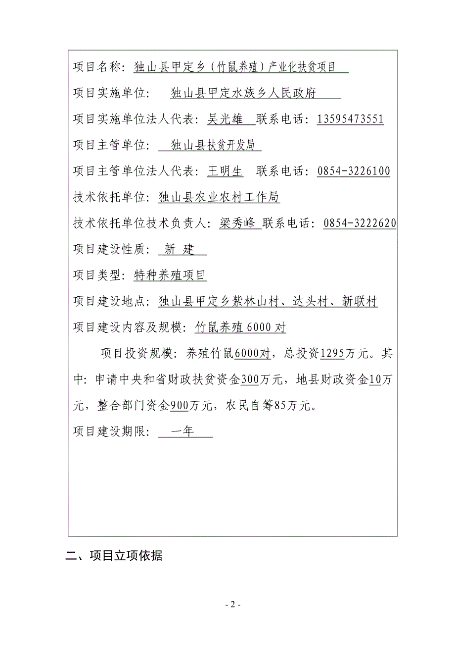 特色养殖产业化扶贫项目竹鼠养殖 申报建议书.doc_第2页