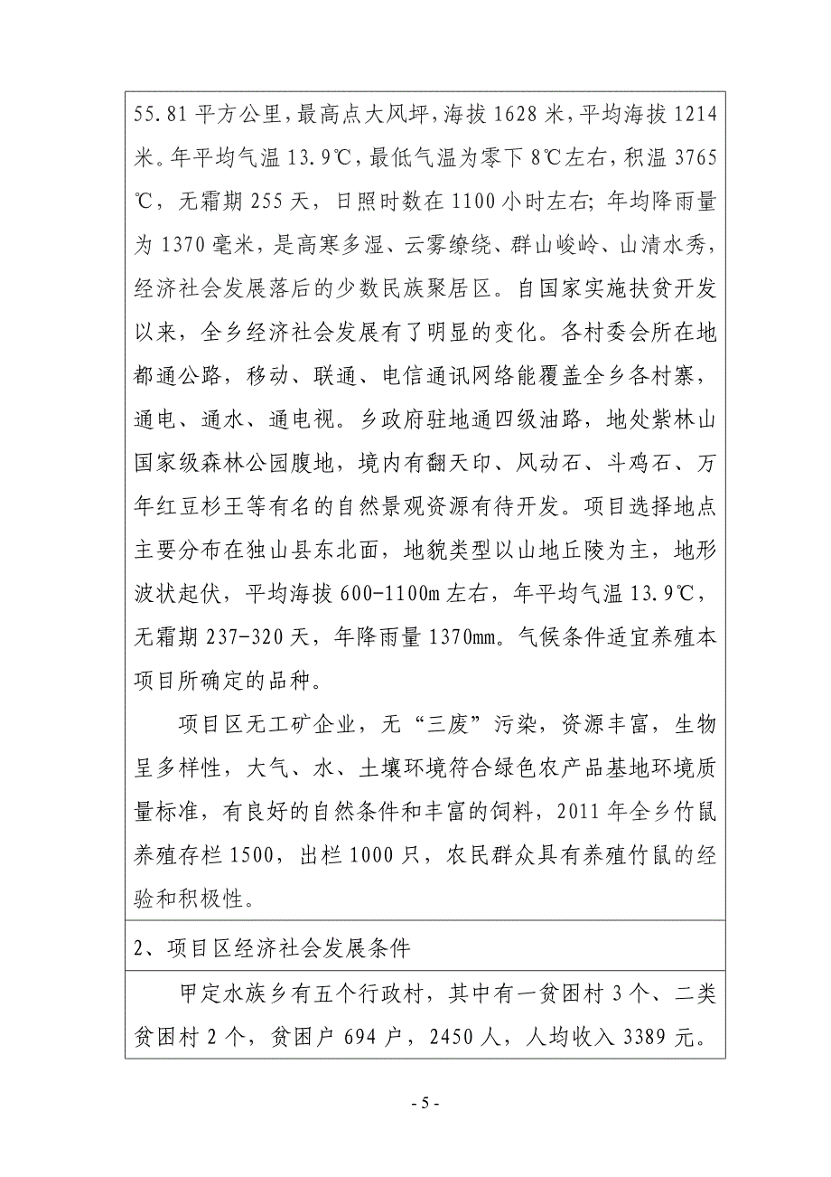 特色养殖产业化扶贫项目竹鼠养殖 申报建议书.doc_第5页