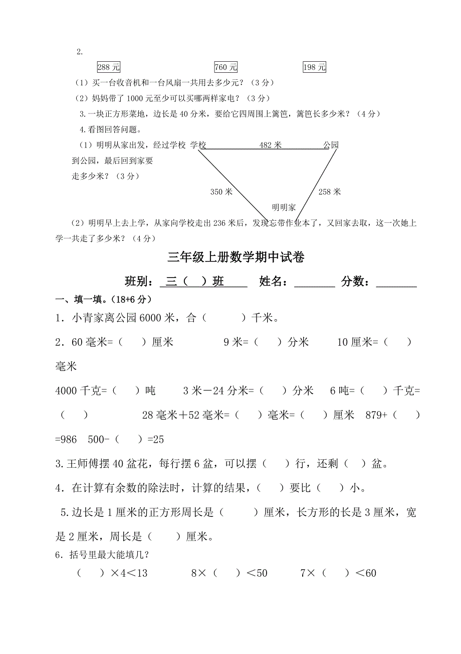 新人教版三年级数学上册期中测试题共3套_第3页