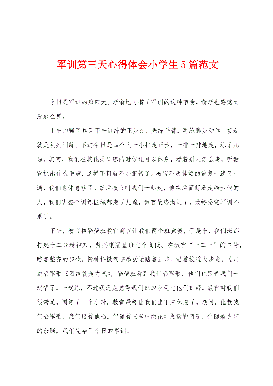 军训第三天心得体会小学生5篇范文.doc_第1页