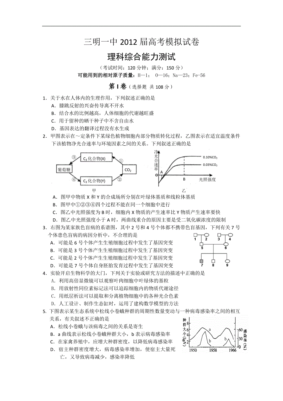 福建省三明一中2012屇高三5月高考模拟试卷理综试题.doc_第1页