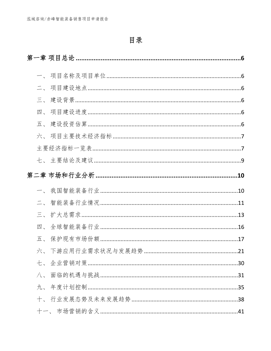 赤峰智能装备销售项目申请报告模板范本_第1页