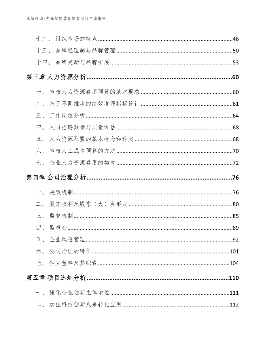 赤峰智能装备销售项目申请报告模板范本_第2页