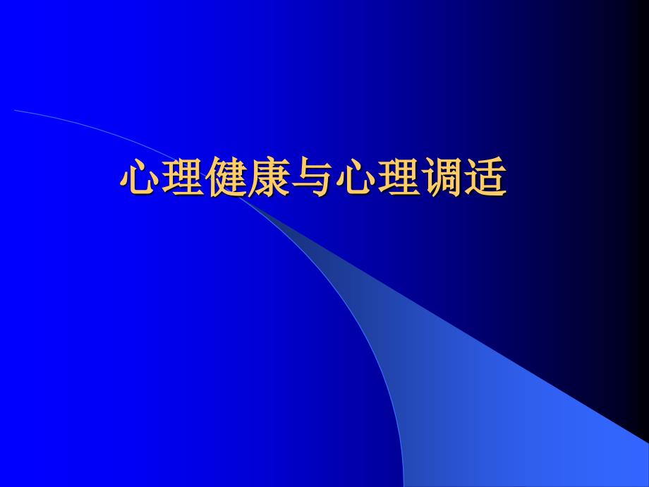 心理健康与心理调适_第1页