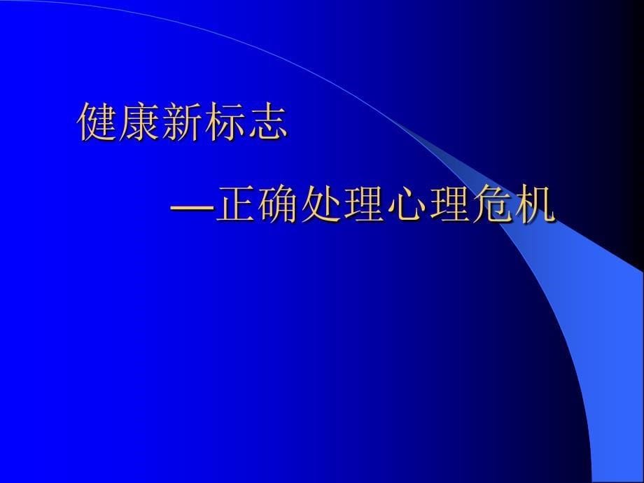 心理健康与心理调适_第5页