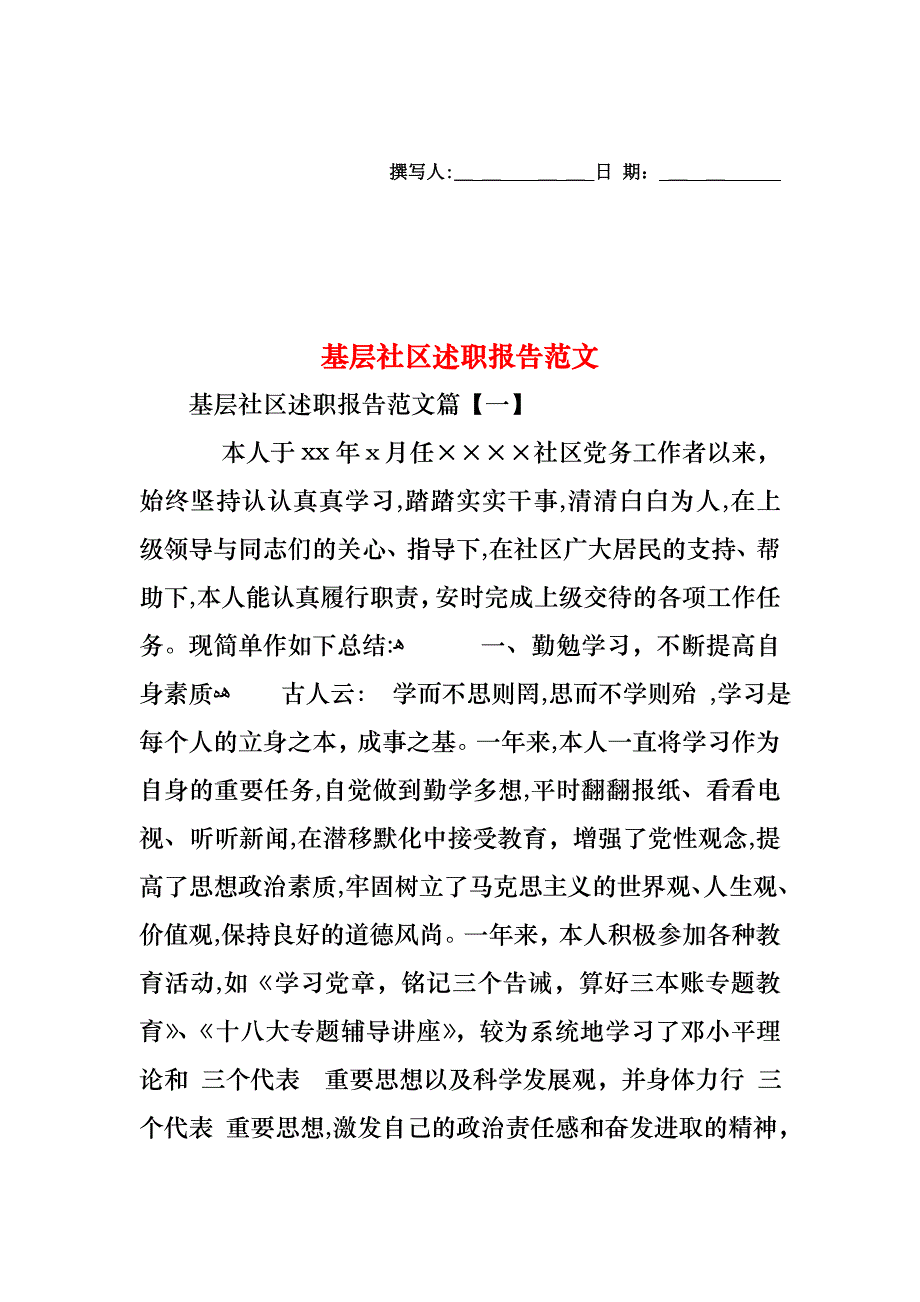 基层社区述职报告范文_第1页