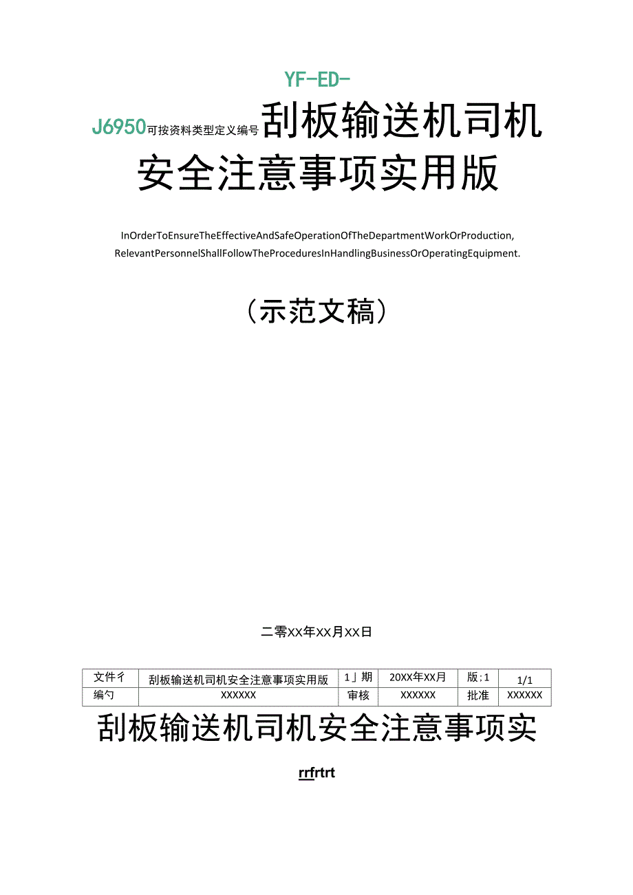 刮板输送机司机安全注意事项实用版_第1页